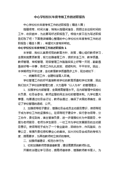 中心学校校长年度考核工作的述职报告