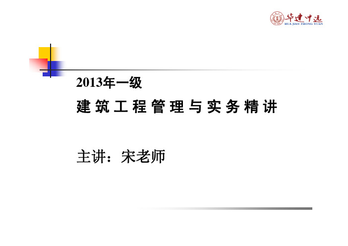 一建精讲班建筑工程管理与实务质量一级