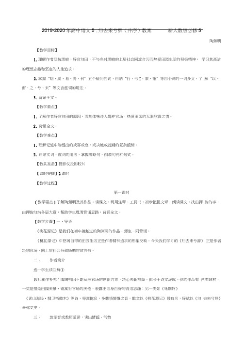 2019-2020年高中语文5.归去来兮辞(并序)教案新人教版必修5