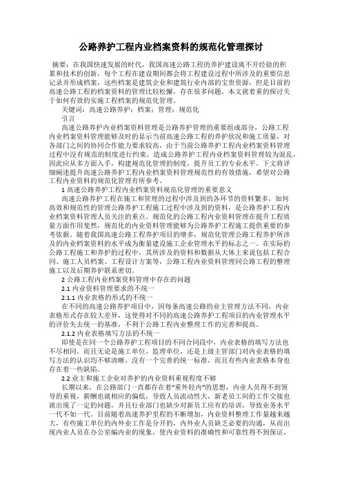 公路养护工程内业档案资料的规范化管理探讨
