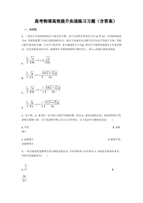 高考物理高效提升实战练习习题(含答案)