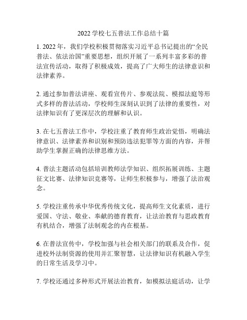 2022学校七五普法工作总结十篇