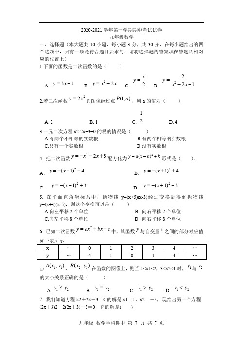 姑苏区五校联考2020-2021学年第一学期初三数学期中考试试题(含答案)