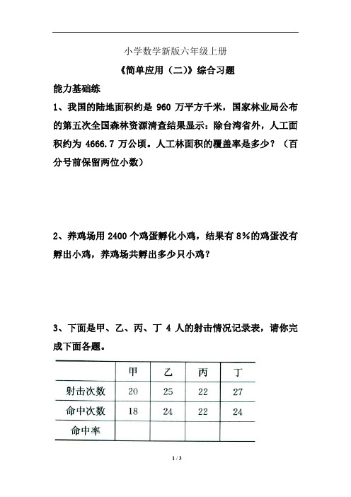 小学数学六年级上册《简单应用二》综合习题2