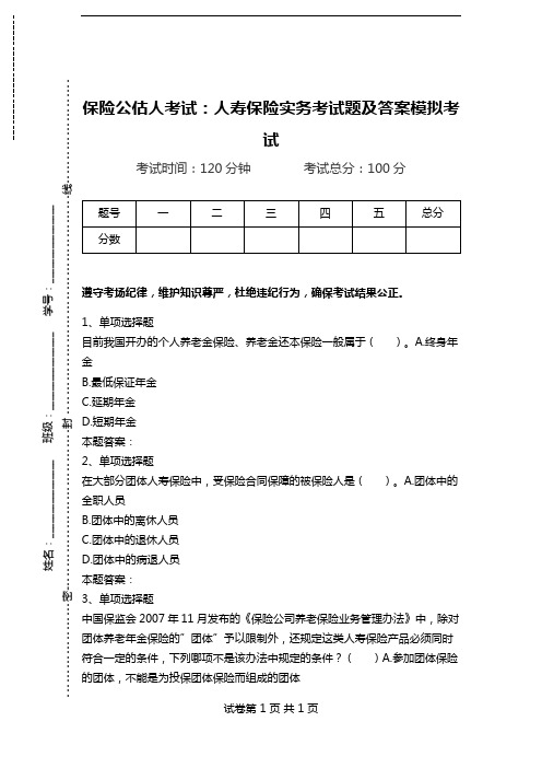 保险公估人考试：人寿保险实务考试题及答案模拟考试.doc