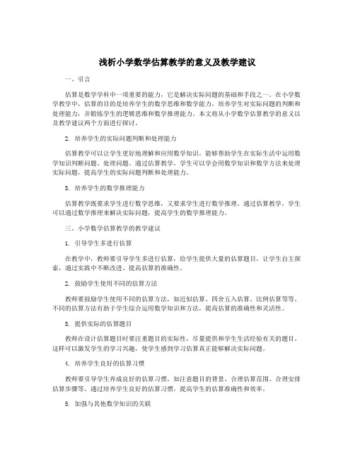 浅析小学数学估算教学的意义及教学建议