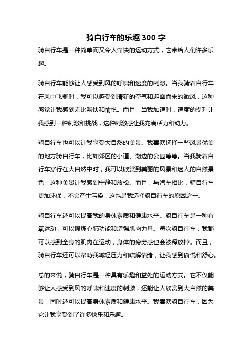 骑自行车的乐趣300字