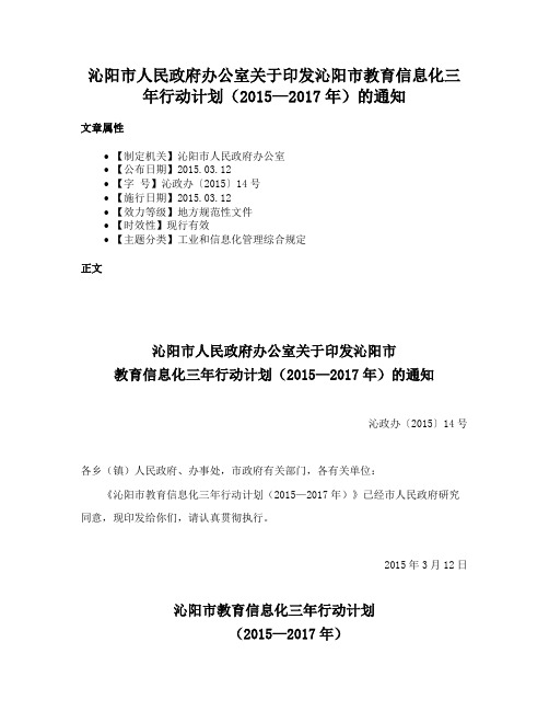 沁阳市人民政府办公室关于印发沁阳市教育信息化三年行动计划（2015—2017年）的通知