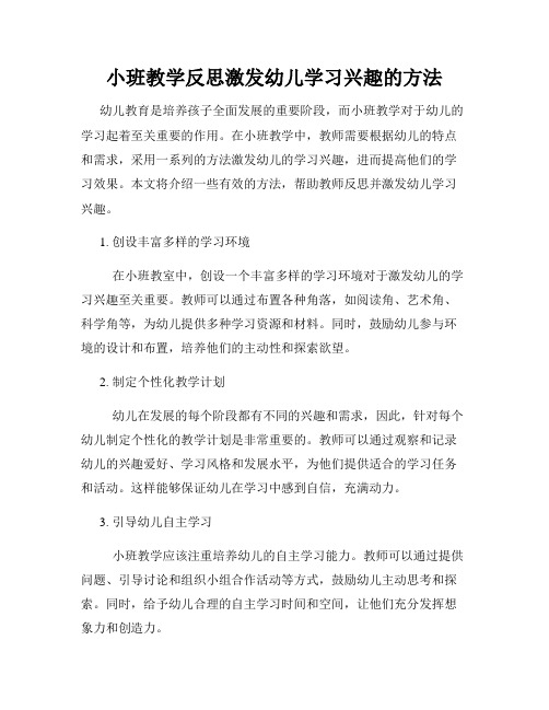 小班教学反思激发幼儿学习兴趣的方法