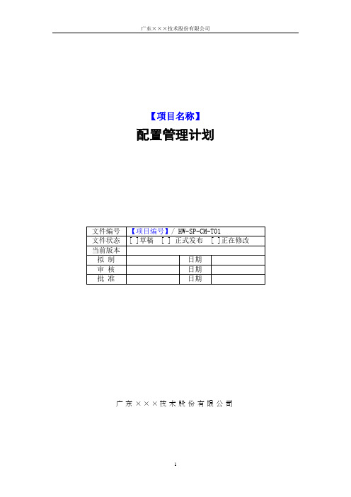 CMMI-配置管理计划模板