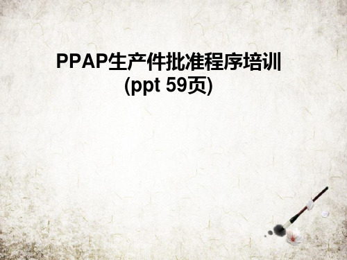 PPAP生产件批准程序培训(ppt 59页)