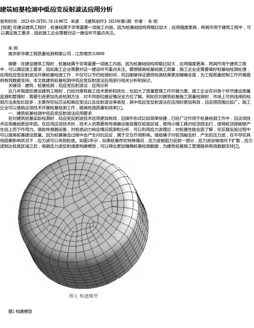 建筑桩基检测中低应变反射波法应用分析