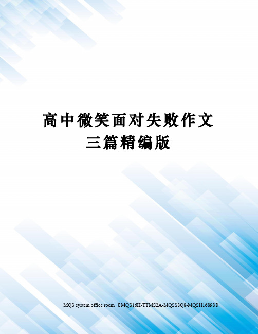 高中微笑面对失败作文三篇精编版
