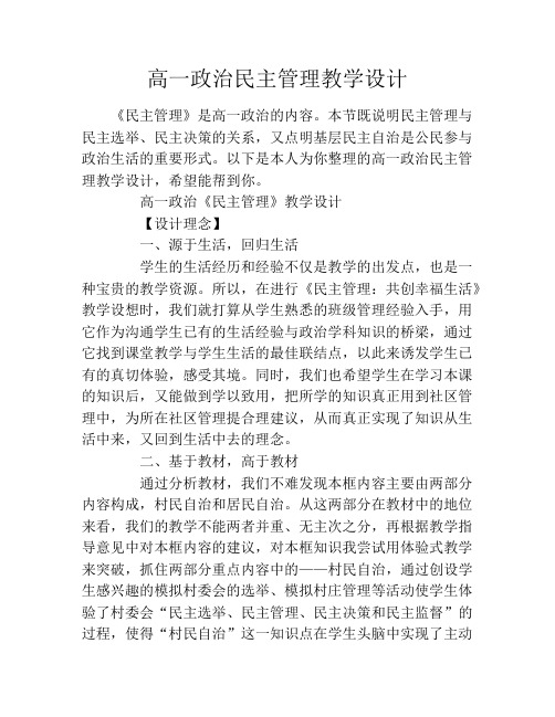 高一政治民主管理教学设计