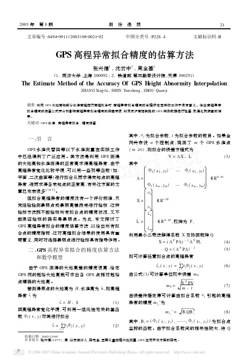 GPS高程异常拟合精度的估算方法