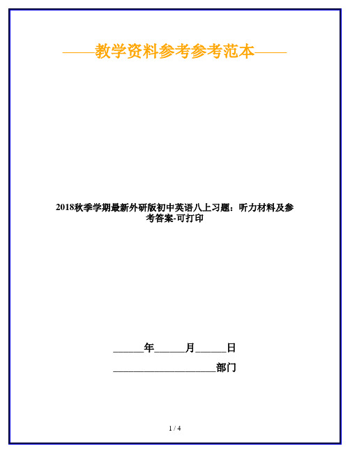 2018秋季学期最新外研版初中英语八上习题：听力材料及参考答案-可打印