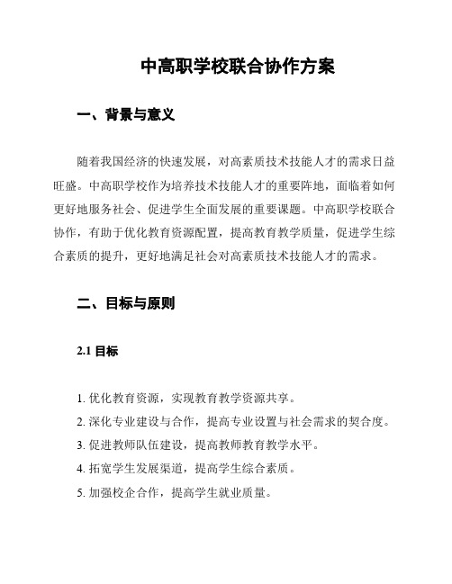 中高职学校联合协作方案