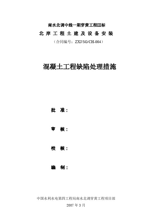 混凝土工程缺陷处理措施