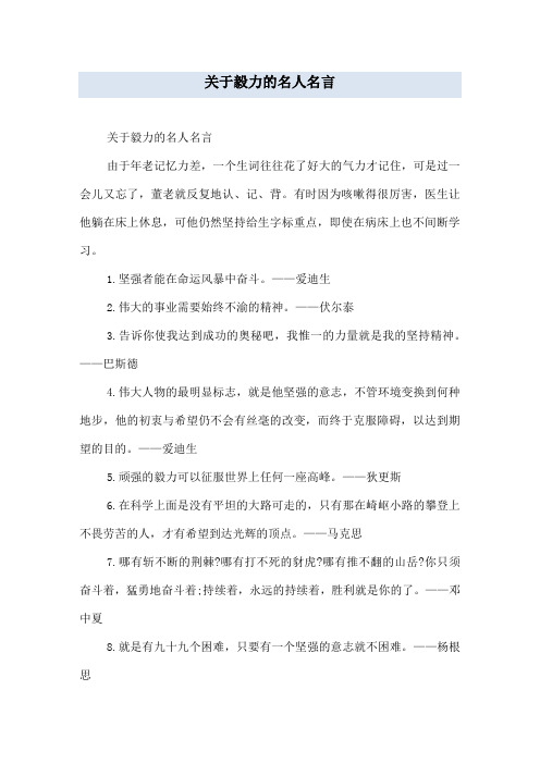 关于毅力的名人名言