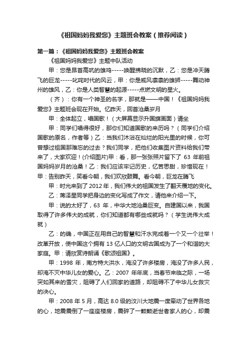 《祖国妈妈我爱您》主题班会教案（推荐阅读）