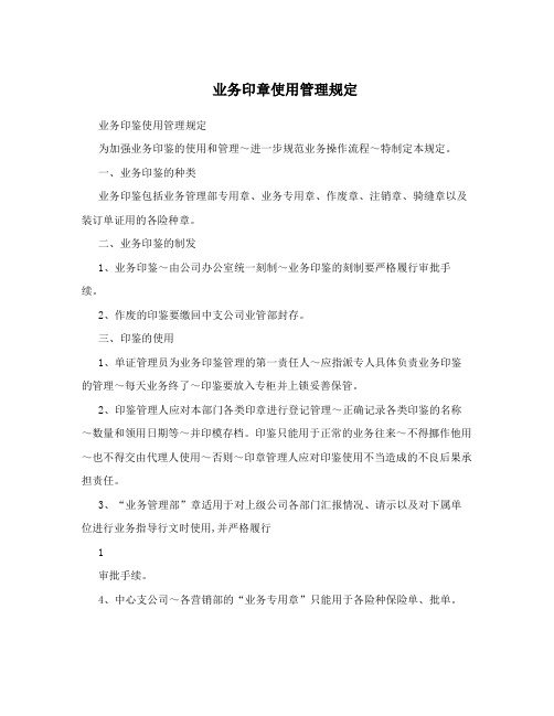 业务印章使用管理规定