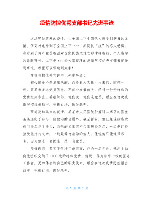 疫情防控优秀支部书记先进事迹