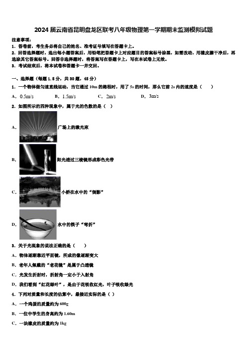 2024届云南省昆明盘龙区联考八年级物理第一学期期末监测模拟试题含解析