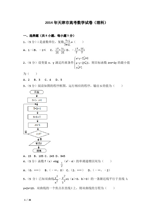 2014年天津市高考数学试卷及解析(理科)