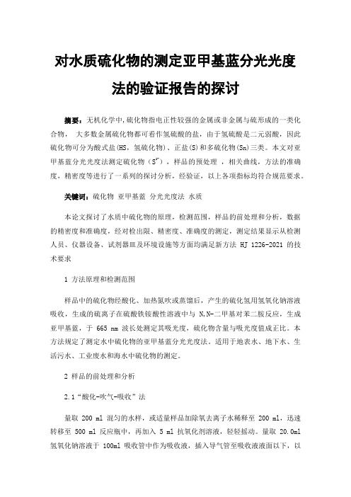 对水质硫化物的测定亚甲基蓝分光光度法的验证报告的探讨