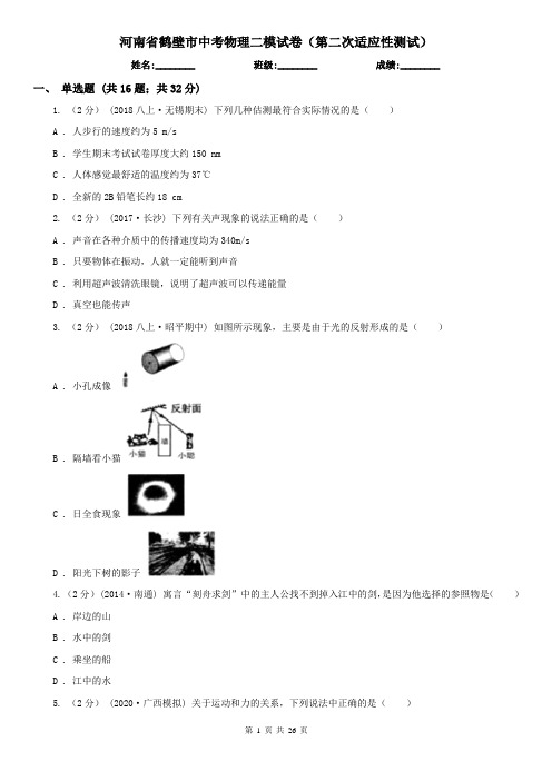 河南省鹤壁市中考物理二模试卷(第二次适应性测试)