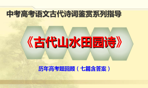 ppt古代山水田园诗鉴赏历年高考题回顾(七篇含答案)