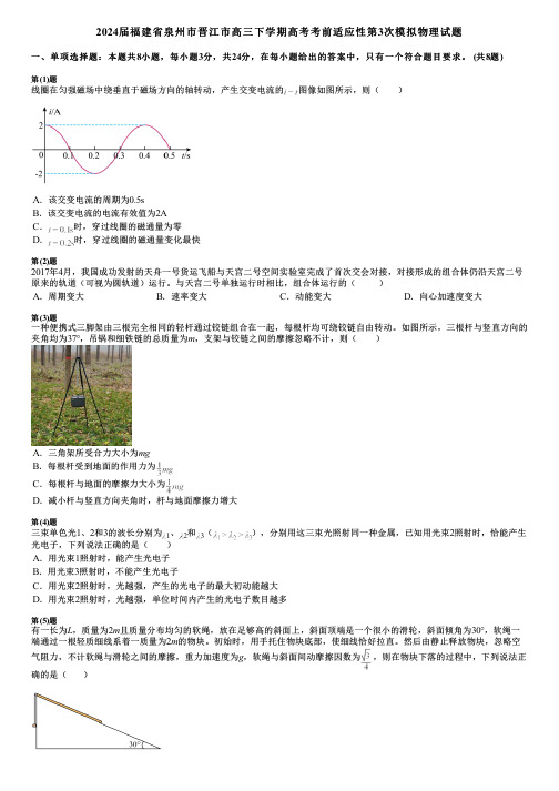 2024届福建省泉州市晋江市高三下学期高考考前适应性第3次模拟物理试题