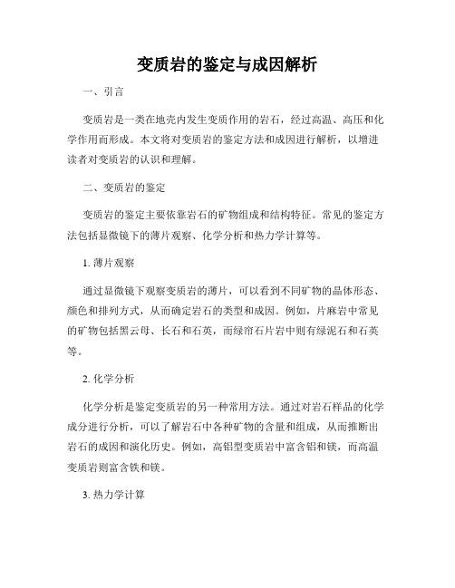 变质岩的鉴定与成因解析