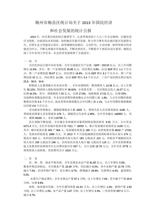 2013梅州国民经济和社会发展统计公报