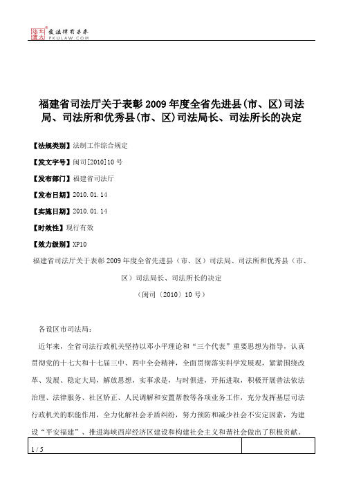 福建省司法厅关于表彰2009年度全省先进县(市、区)司法局、司法所和