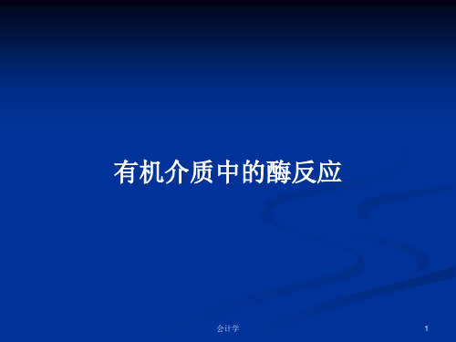 有机介质中的酶反应PPT学习教案