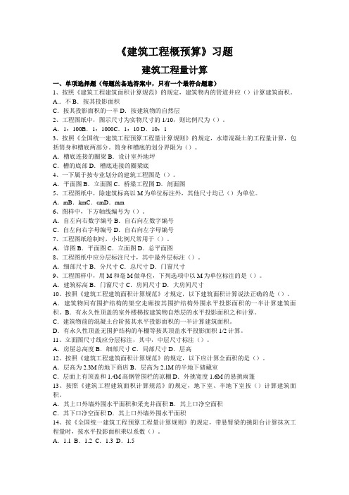 建筑工程概预算习题10级