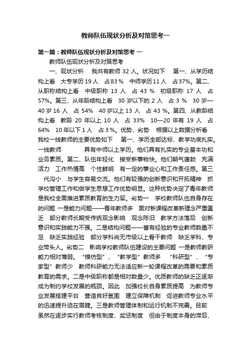 教师队伍现状分析及对策思考一