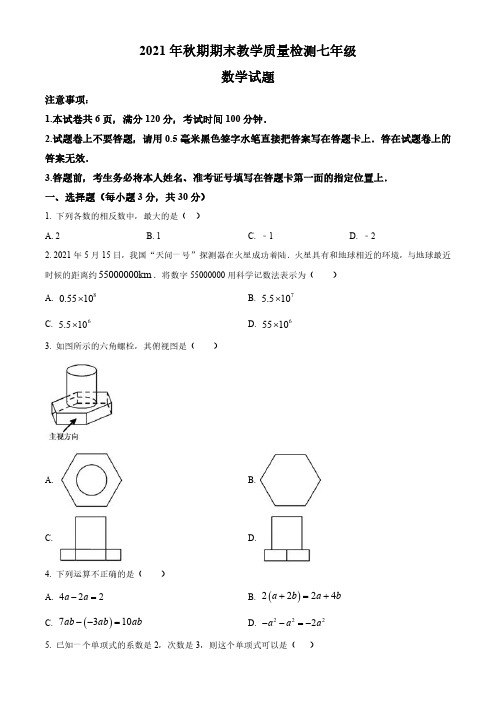 2021-2022学年河南省南阳市唐河县七年级上学期期末数学试题