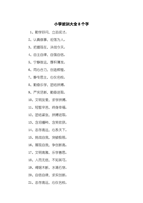 小学班训大全8个字