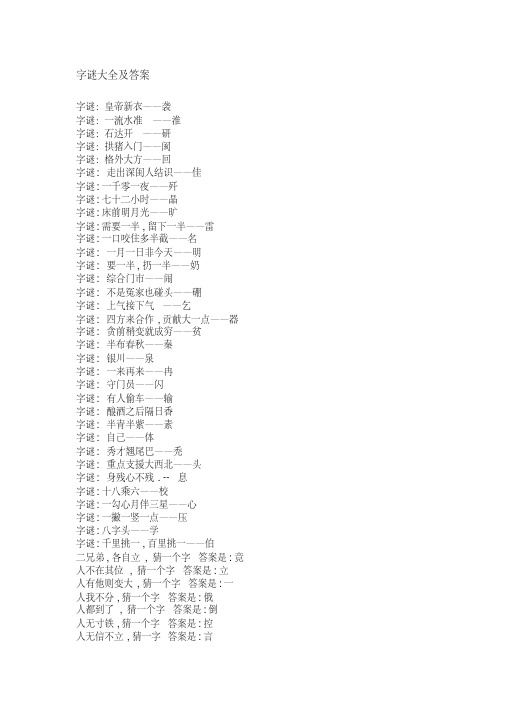(完整版)字谜大全及答案