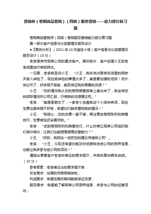 营销师（卷烟商品营销）（四级）服务营销——能力部分复习题