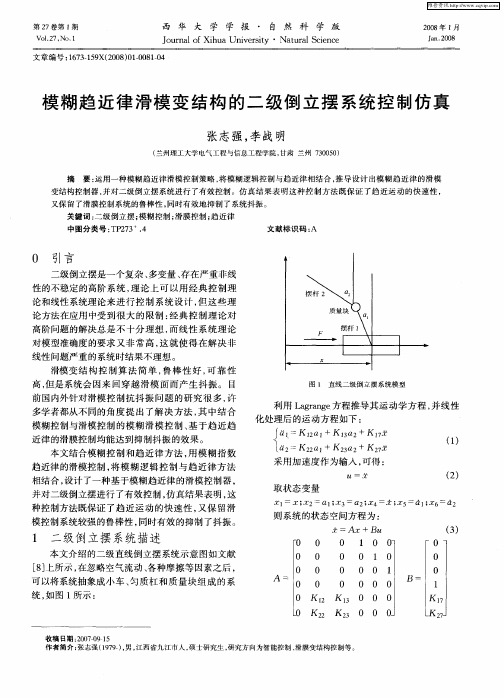 模糊趋近律滑模变结构的二级倒立摆系统控制仿真