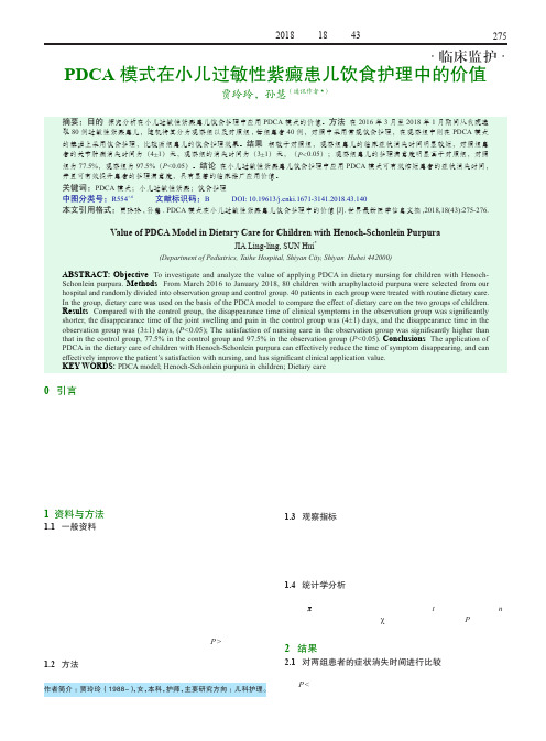 PDCA模式在小儿过敏性紫癜患儿饮食护理中的价值