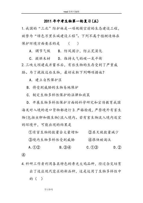 2011年中考生物第一轮复习