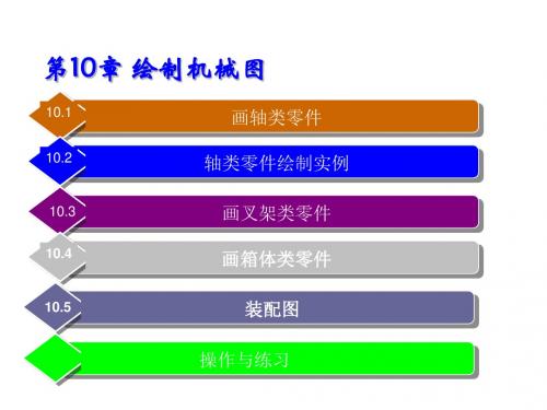 AutoCAD 2010中文版基础教程第10章 绘制机械图