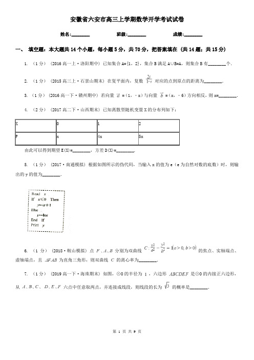 安徽省六安市高三上学期数学开学考试试卷