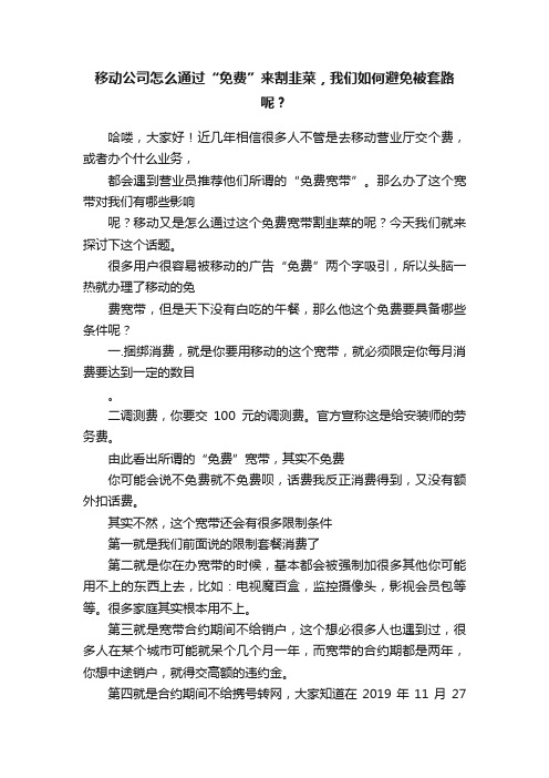 移动公司怎么通过“免费”来割韭菜，我们如何避免被套路呢？