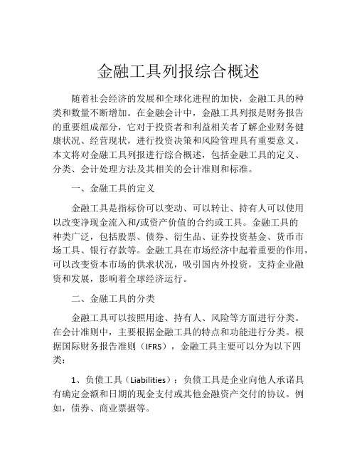 金融工具列报综合概述