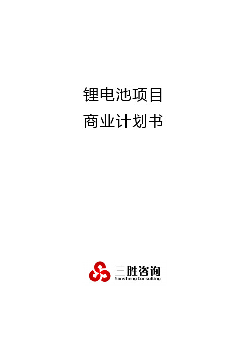 锂电池项目商业计划书